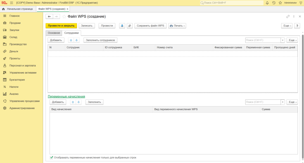 Подготовка WPS-файла в FirstBit ERP